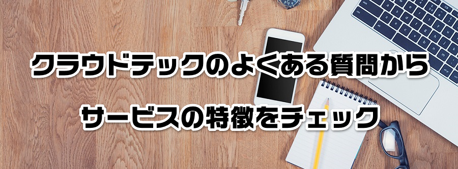 クラウドテックのよくある質問からサービスの特徴をチェック